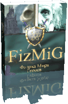 Справочник FizMig